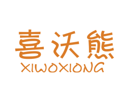 喜沃熊