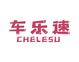 车乐速