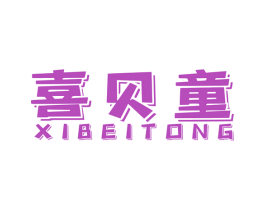 喜贝童