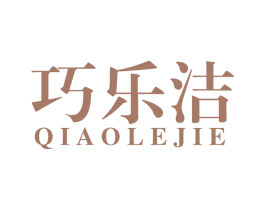 巧乐洁