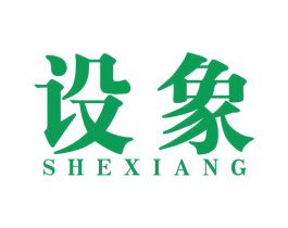 设象 第10类医疗器械商标转让 注册号53186586