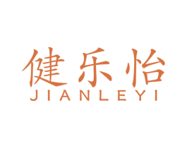 健乐怡 第10类医疗器械商标转让 注册号53186006