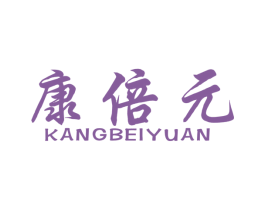 康倍元 第10类医疗器械商标转让 注册号53173754