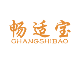 畅适宝 第10类医疗器械商标转让 注册号53180363