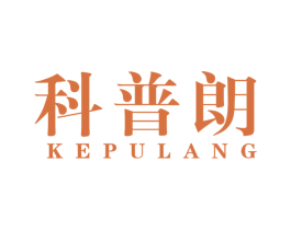 科普朗 第10类医疗器械商标转让 注册号53463532
