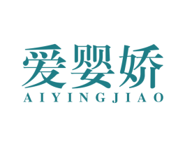 爱婴娇 第10类医疗器械商标转让 注册号53456079