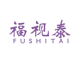 福视泰 第10类医疗器械商标转让 注册号53466720