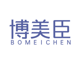 博美臣 第10类医疗器械商标转让 注册号53459765