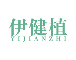 伊健植 第10类医疗器械商标转让 注册号52046524