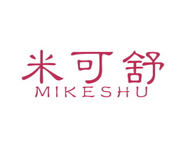 米可舒 第10类医疗器械商标转让 注册号53185883