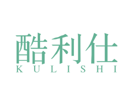 酷利仕 第10类医疗器械商标转让 注册号52035411