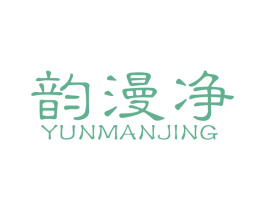 韵漫净 第10类医疗器械商标转让 注册号52225368