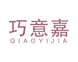 巧意嘉 第10类医疗器械商标转让 注册号52035414