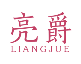 亮爵