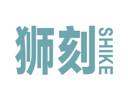 狮刻