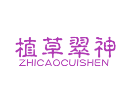 植草翠神