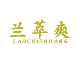 兰萃爽