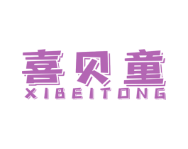 喜贝童