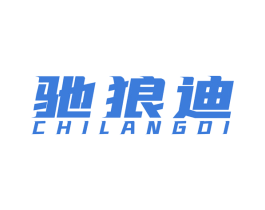 驰狼迪