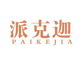 派克迦 第25类服装鞋帽商标转让 注册号52234843
