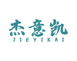 杰意凯 第25类服装鞋帽商标转让 注册号52236023