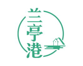 兰亭港