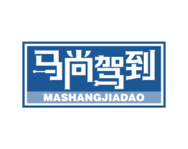 马尚驾到
