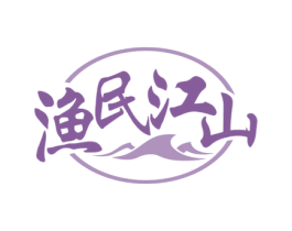 渔民江山