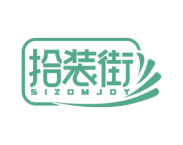 拾装街 SIZOMJOY 第35类广告贸易商标转让 注册号52998928