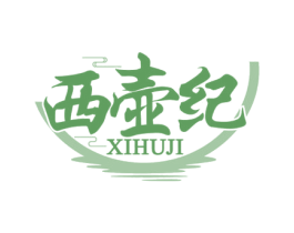 西壶纪 第30类小食配料商标转让 注册号54384876