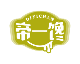 帝一馋 第30类小食配料商标转让 注册号52805605