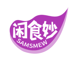 闲食妙 SAMSMEW 第29类食品商标转让 注册号52984047