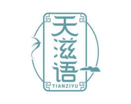 天滋语 第29类食品商标转让 注册号52823906