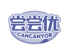 尝尝优 CANCANYOR 第29类食品商标转让 注册号53037017