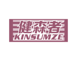 健森者 KINSUMZE