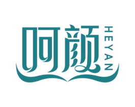 呵颜