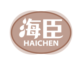海臣