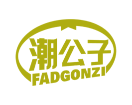 潮公子 FADGONZI 第18类皮革箱包商标转让 注册号53309982