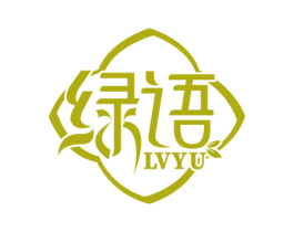 绿语