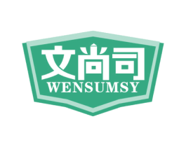 文尚司 WENSUMSY