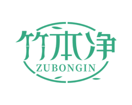 竹本净 ZUBONGIN
