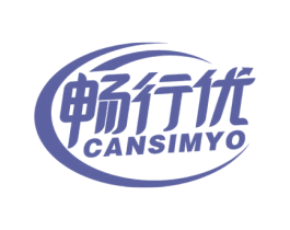 畅行优 CANSIMYO 第09类科学仪器商标转让 注册号53138790