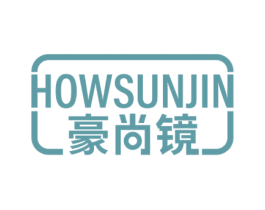 豪尚镜  HOWSUNJIN 第09类科学仪器商标转让 注册号53092890