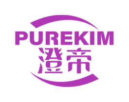 澄帝 PUREKIM 第07类机械设备商标转让 注册号53211804