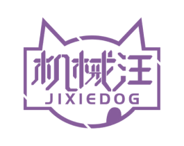 机械汪 JIXIEDOG 第07类机械设备商标转让 注册号53102825