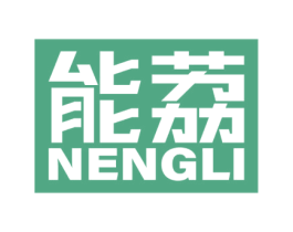 能荔 第07类机械设备商标转让 注册号53431091
