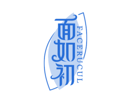 面如初 FACERUCUL
