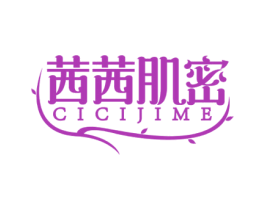 茜茜肌密 CICIJIME