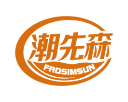 潮先森 FADSIMSUN