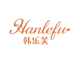韩乐芙